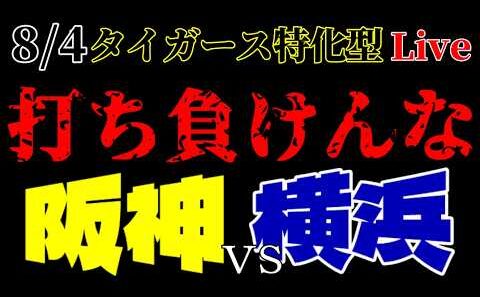 【阪神】で❓ 結局『０点』かよ…  8/4 横浜戦🎤タイガース特化型ラジオ◆ライブ配信
