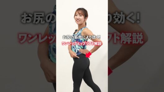 お尻の筋肉により効く！ワンレッグヒップリフト解説 #筋トレ #筋トレ女子 #トレーニング #ダイエット #ヒップアップ