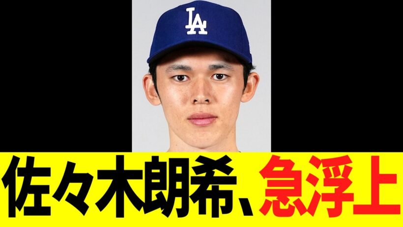 佐々木朗希、急浮上する！
