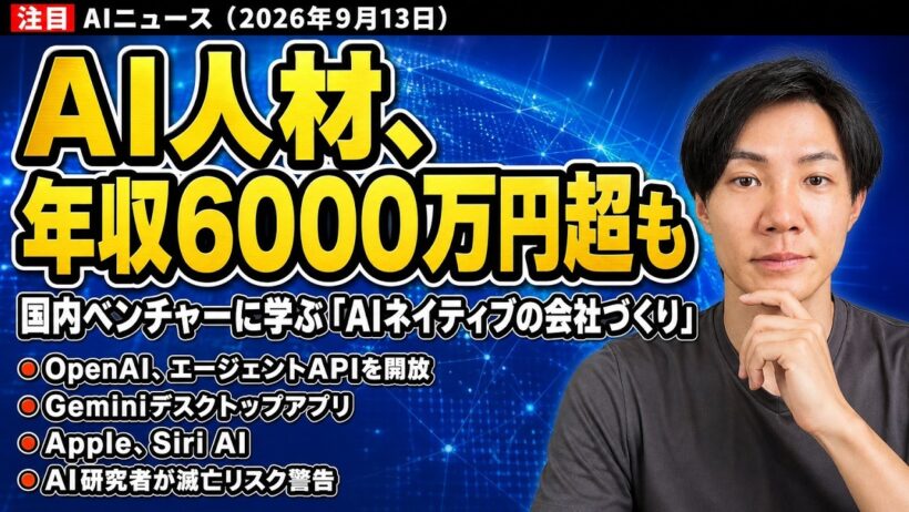 注目AIニュース15選～AI人材に年収6000万円超、OpenAIエージェントAPI開放、Geminiデスクトップアプリなど