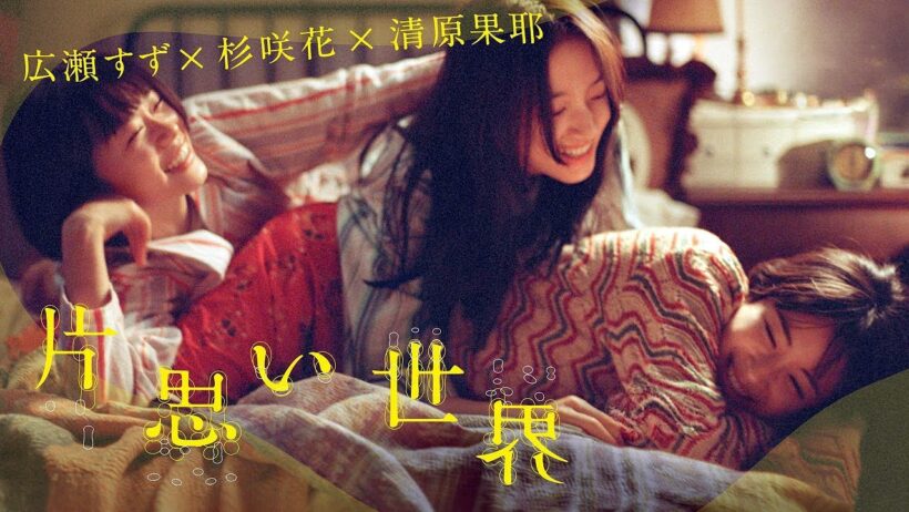 【日本映画】12年間、彼女たちの時間は止まったまま…好きな人に触れることすらできない"片想いの世界"の正体とは？衝撃の真実に涙が止まらない話題作"片思い世界"