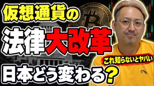 【緊急】知らないと損する！日本の仮想通貨ルールが激変します！