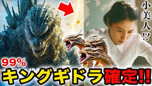【ゴジラ-0.0考察】キングギドラ確定か！ゴジラと共闘!?【長澤まさみ参戦】ゼロゴジグッズ情報 新怪獣総選挙 シン・ゴジラ続編か？ゴジラマイナスゼロ 山﨑貴監督 ゴジラ-1.0