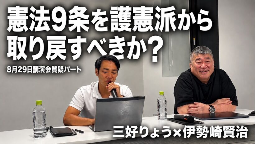 【質疑応答】憲法9条をどう扱うべきか？メディアの情報を鵜呑みにしない「正しい情報の見極め方」とは｜伊勢崎賢治×三好りょう（8/29講演会）
