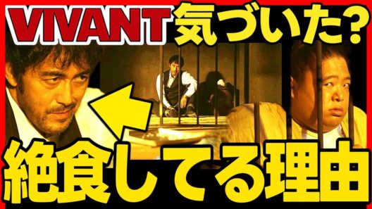 【VIVANT】第１７話ドラマ考察 リュウは味方だが野崎に食わせないようにしてる！