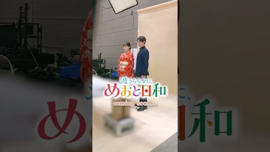 波うららかに、めおと日和』続編 Coming Soon… 芳根京子×本田響矢 新ビジュアル解禁直前！