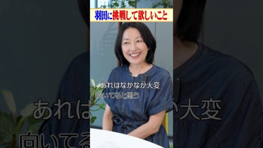 羽田美智子は〇〇が向いてる？