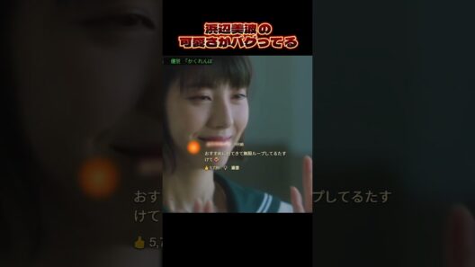 浜辺美波の可愛さがバグってる