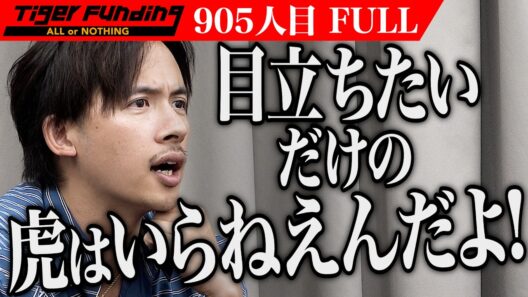 ｢お前みたいなノイズはいらない｣ ｢〇〇版｣の出禁解除で本家虎を目指したい【初期アバター】[905人目]令和の虎【FULL】