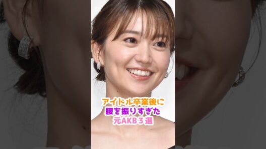 尊敬する女優3選　#akb48 #大島優子 #前田敦子