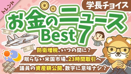 第138回 【見逃してない？】2026年7月・8月　学長が選ぶ「お得」「トレンド」お金のニュース Best7【トレンド】