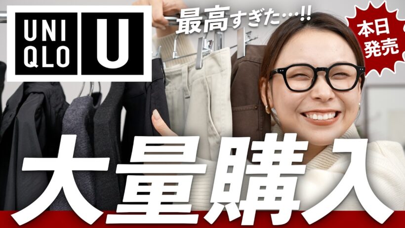 これは買ってよかった。UNIQLO U 2026秋冬新作を発売当日に徹底レビュー【ユニクロU】