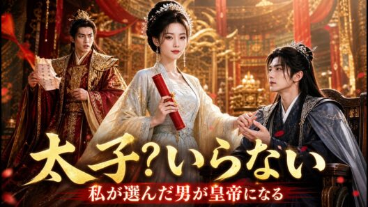 【スカッと】庶子を選び私を捨てた愚かな太子。車椅子の落ちこぼれ皇子を選び、彼を帝位につける凄絶な大逆転！