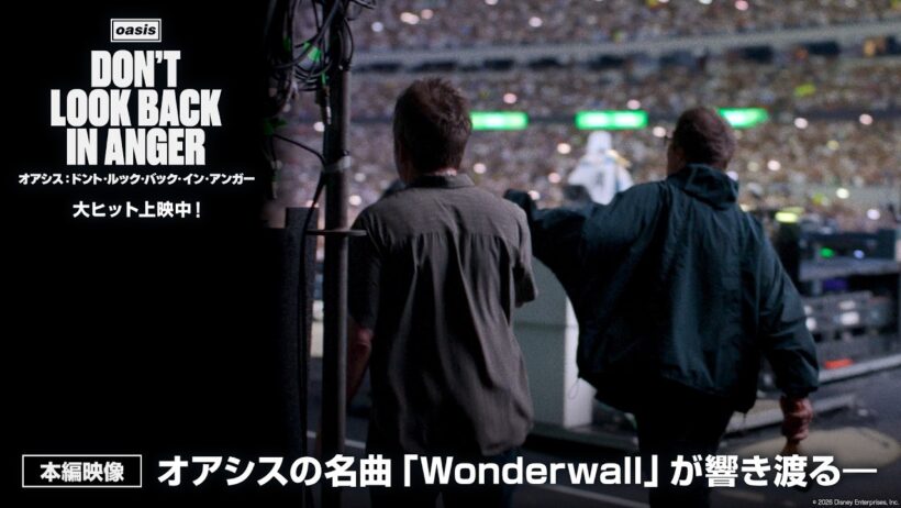 「オアシス：ドント・ルック・バック・イン・アンガー」本編映像｜オアシスの名曲「Wonderwall」が響き渡る―｜大ヒット上映中！