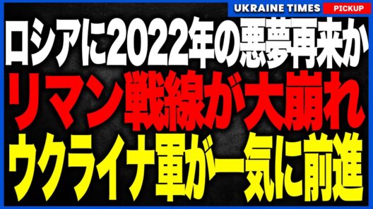【2022年の悪夢再び】リマン戦線でロシア軍が後退！ウクライナ軍が補給網を破壊しながら突破口を拡大、後方の空白地帯へ浸透か！ハルキウ反攻を彷彿とさせる展開へ！