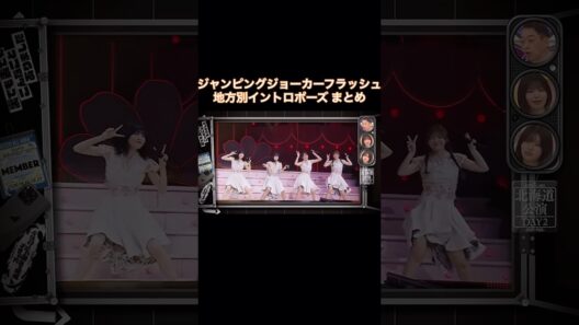 どのポーズが好き⁉︎ ジャンピングジョーカーフラッシュ地方別ポーズまとめ｜乃木坂46 遠藤さくら 賀喜遥香 田村真佑 筒井あやめ 弓木奈於 バナナマン【乃木坂工事中】【全国ツアー裏側】