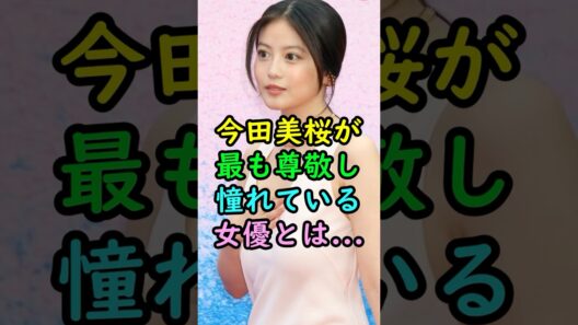 今田美桜が最も尊敬し憧れている女優 #芸能人 #今田美桜 #満島ひかり #憧れ