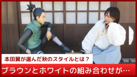 本田翼が秋の空港で魅せる！ファン絶賛の私服コーデとは？