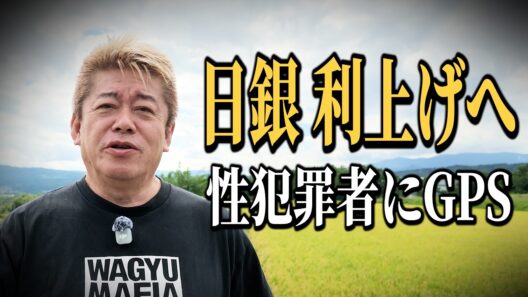 ホリエモンに最近のニュースについて聞いてみた【日銀政策金利利上げ｜性犯罪者にGPS実証実験】