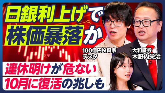 【木野内栄治×テスタ】日銀利上げで株価暴落か／連休明けが危ない／令和のブラックマンデー再現も／テスタの暴落への対処法&連休時のポジション調整術／FRB利上げの影響は短期的【マーケット超分析】