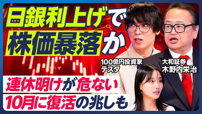 【木野内栄治×テスタ】日銀利上げで株価暴落か／連休明けが危ない／令和のブラックマンデー再現も／テスタの暴落への対処法&連休時のポジション調整術／FRB利上げの影響は短期的【マーケット超分析】