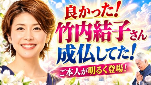 ちょうど7年の今、竹内結子さん霊言❗️「成仏していた！」あなたは神の子♪仏の子♪（26.9.15ライブ配信）