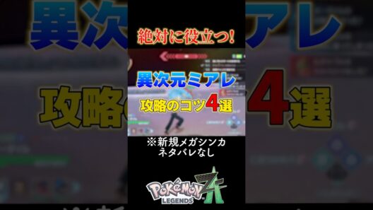 【ポケモンレジェンズZA】異次元ミアレ攻略法4選【Pokemon LEGENDS ZA】　#shorts #games #ゲーム実況 #pokemonlegendsza #ポケモンレジェンズza
