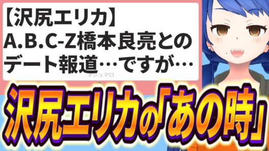 【沢尻エリカ】　A.B.C-Z橋本良亮とのデート報道！…ですが…あの時の事をお話します！【伊多月ばみり公式切り抜き】