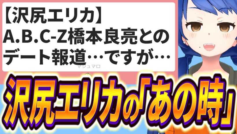 【沢尻エリカ】　A.B.C-Z橋本良亮とのデート報道！…ですが…あの時の事をお話します！【伊多月ばみり公式切り抜き】