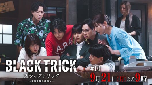 【第10話30秒予告】月9ドラマ『ブラックトリック～裁きを操る弁護人～』9/21(月)