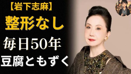 岩下志麻84歳「1日50円」で白髪ゼロ、体重20年不変の7つの秘訣