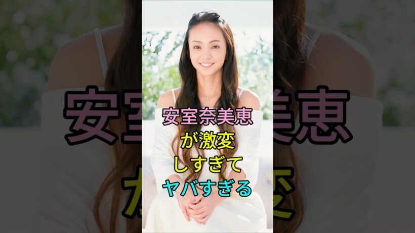 安室奈美恵が激変しすぎてヤバすぎる #芸能人 #fyp #安室奈美恵