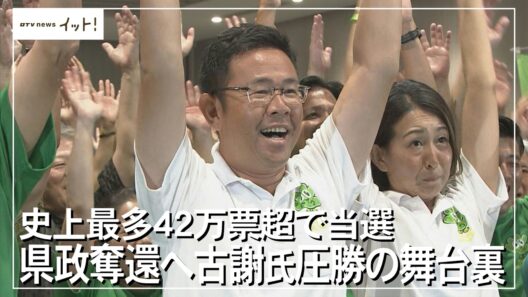 史上最多42万票超で当選 県政奪還へ 古謝氏圧勝の舞台裏（沖縄テレビ）2026/09/15
