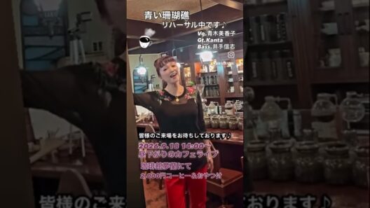#青い珊瑚礁　#昭和歌謡　#松田聖子カバー　#昼下がりのカフェライブ #kanta #井手信志　#大阪市港区 #珈琲館夢蘭 #片っ端から喫茶店　#mikakoaoki  #japan