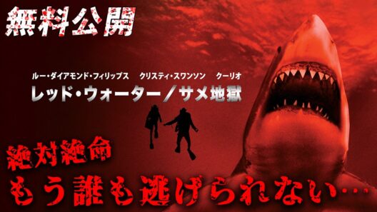 【🎥本編無料公開中🎥】絶対絶命！リゾート地が地獄と化す。もう誰も逃げられない・・・。『レッド・ウォーター/サメ地獄』（吹替版）