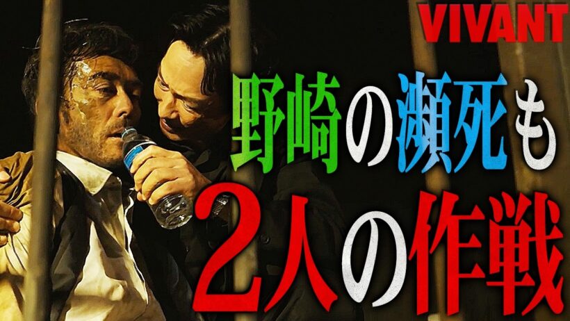 【VIVANT】18話 時系列には矛盾がある...？劉と野崎が仲間の証拠がありました。【シーズン２】【考察】
