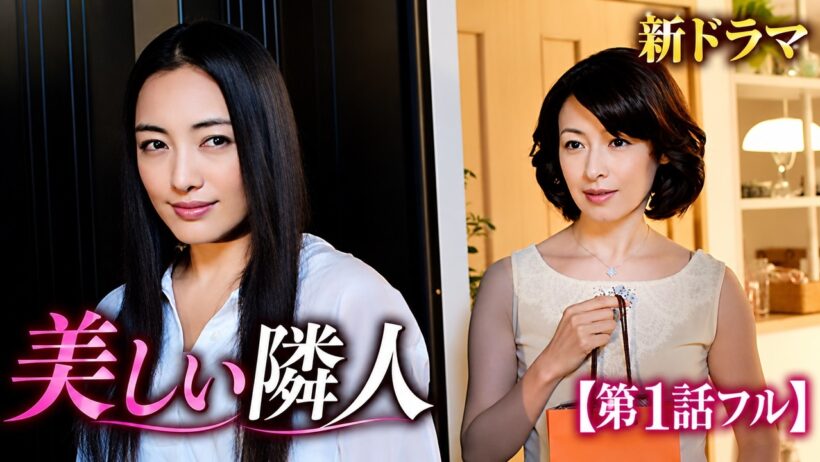 【第1話フル】美しい隣人 新ドラマ