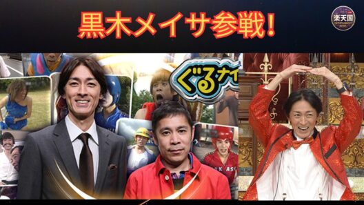 【ぐるナイ2時間SP】黒木メイサ＆M!LKゴチ初参戦！話題の放送内容＆最新活動まとめ【2026】 | 楽天国
