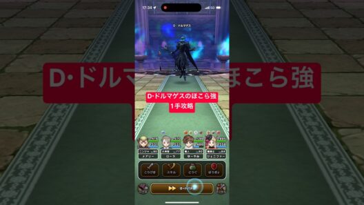 D・ドルマゲスのほこら強 1手攻略 【ドラクエウォーク】