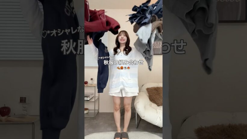【真似するだけ】間違いない秋服の組み合わせ5選🍂✨