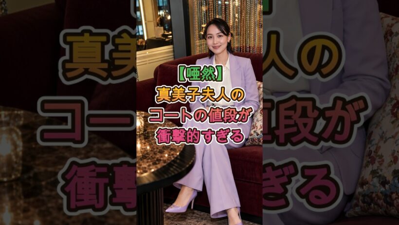 【驚愕】真美子夫人のコートの値段に誰もがビビった！🔥⚾