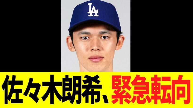 佐々木朗希、ドジャース緊急事態発生で緊急転向へ！