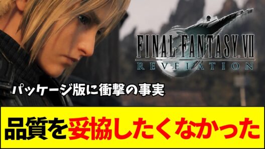 【FF7R】「ディスクに入らないのでDL強制」FF7完結編の“キーディスク化”　超大作のこだわりとユーザービリティの衝突