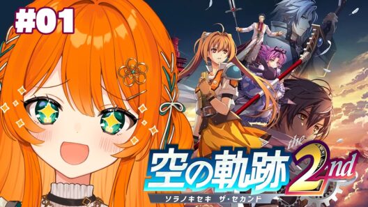 #01【空の軌跡 the 2nd】楽しみすぎて朝から始める 空の軌跡 the 2nd！！完全初見！【ネタバレ注意】