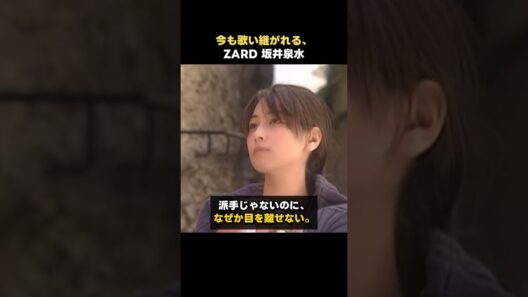 時代を超えて愛される、ZARD 坂井泉水「負けないで」 #Shorts