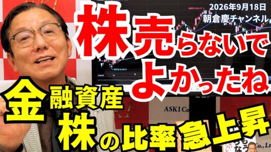 2026年9月18日　株売らないでよかったね　金融資産 株の比率急上昇【朝倉慶の株式投資・株式相場解説】