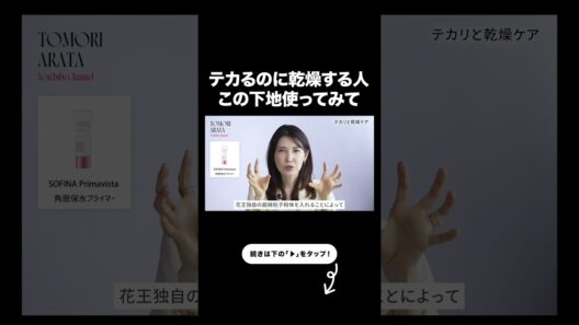美肌になれるテカり&乾燥ケア下地【友利新切り抜き】#化粧下地 #美容 #友利新