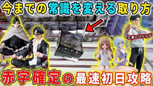【クレーンゲーム】今までの常識を変える攻略法で最新プライズフィギュアに挑んだ結果がこちら。 カグラバチ 呪術廻戦 エヴァンゲリオン ちょこのせ Grandista デカ箱 万代書店川越店 最速初日攻略