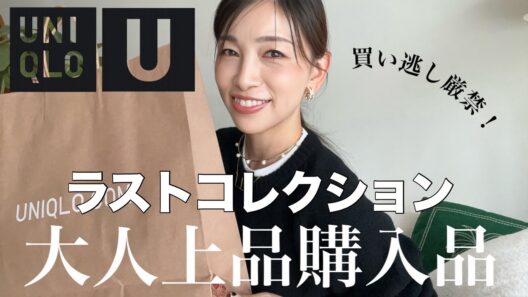 【UNIQOLQ U】本日発売開始！最後のコレクションから大人が買ってよかった3選｜買い逃し厳禁