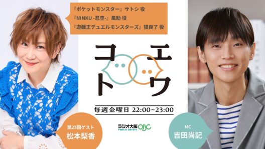 【松本梨香】🎙️少年役→オムツCM→映画ナレーションまで!? “七色の声”の分析結果トワ？｜#コエトワ 第25回